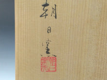 画像をギャラリービューアに読み込む, はじめてのお茶道具 朝日焼|ASAHI pottery (京都) 蛍の絵 平茶碗 共箱 dbsy14901-q