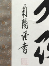 Load image into Gallery viewer, 棚橋南陽|TANAHASHI Nanyo「六字名号(南無阿弥陀仏)」 尺五立 現代作家中古掛軸 共箱 JY2242