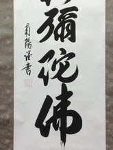 Load image into Gallery viewer, 棚橋南陽|TANAHASHI Nanyo「六字名号(南無阿弥陀仏)」 尺五立 現代作家中古掛軸 共箱 JY2242