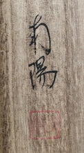 Load image into Gallery viewer, 棚橋南陽|TANAHASHI Nanyo「六字名号(南無阿弥陀仏)」 尺五立 現代作家中古掛軸 共箱 JY2242