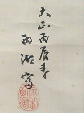 Load image into Gallery viewer, 幸野西湖|KONO Seiko( /京都/ 1881-1945) 「春宵(桜花篝火)」 物故作家掛軸 共箱 春 /普段掛け 茶道具 /寄付き/待合掛 煎茶道 香道 日本画 花鳥画 JY2236