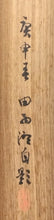 Load image into Gallery viewer, 幸野西湖|KONO Seiko( /京都/ 1881-1945) 「春宵(桜花篝火)」 物故作家掛軸 共箱 春 /普段掛け 茶道具 /寄付き/待合掛 煎茶道 香道 日本画 花鳥画 JY2236