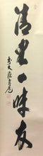 Load image into Gallery viewer, 現代の名僧 須賀玄道|SUGA Gendoh(大分/ 1919- ) 一行書「清坐一味友」尺巾現代作家中古掛軸 共箱 JY2247