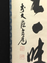 Load image into Gallery viewer, 現代の名僧 須賀玄道|SUGA Gendoh(大分/ 1919- ) 一行書「清坐一味友」尺巾現代作家中古掛軸 共箱 JY2247