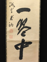 Load image into Gallery viewer, 昭和の名僧 大徳寺515世 藤井誡堂( FUJII Kaido/ ,1898-1984) 一行書「楽在一碗中」 尺巾 物故作家掛軸 共箱 JY2302