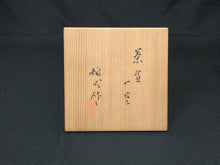 이미지를 갤러리 뷰어에 로드 , 文化勲章受章作家, 巨匠 楠部彌弌KUSUBE Yaichi( 京都, 1897-1984)茶碗 銘;一空 昭和16年作 共箱 dbsy16338-9