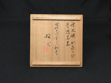 이미지를 갤러리 뷰어에 로드 , 文化勲章受章作家, 巨匠 楠部彌弌KUSUBE Yaichi( 京都, 1897-1984)茶碗 銘;一空 昭和16年作 共箱 dbsy16338-9