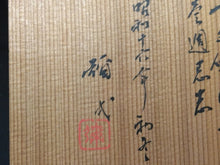 이미지를 갤러리 뷰어에 로드 , 文化勲章受章作家, 巨匠 楠部彌弌KUSUBE Yaichi( 京都, 1897-1984)茶碗 銘;一空 昭和16年作 共箱 dbsy16338-9
