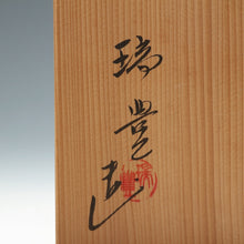 画像をギャラリービューアに読み込む, お買い得茶道具 二代 西尾瑞豊|NISHIO Zuiho 2nd(三重, 1931- ) 雪洞(ぼんぼり)水指 共箱 dbsy15780-b