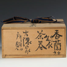 Load image into Gallery viewer, 時代もの オールド香蘭社|KORANSYA( 明治35(1902)年拝受年書付有り) 色絵金彩 紫陽花図 煎茶器揃 /大隈英磨 (1856-1910早稲田大学前身東京専門学校初代校長/養父 大隈重信) 直筆書簡添 木箱添 dbsy13981-L