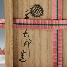 將圖片載入圖庫檢視器 千家十職 十六代 永楽善五郎/即全|EIRAKU Zengoro 16th/ Sokuzen(京都, 1917-1998) 色絵 仁清写 吹寄 茶碗 共箱 dbsy16296-c