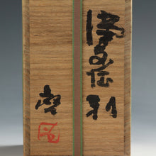 將圖片載入圖庫檢視器 人間国宝 藤原啓|FUJUWARA Kei(岡山, 1899-1983) 備前 窯変 徳利 共箱京都国立近代美術館,国立工芸館,等所蔵作家 dbsy16290-c