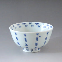 画像をギャラリービューアに読み込む, 伊万里(1810年頃) 青花染付漢詩文 見立て蓋碗 (J) 蓋下容量約120cc dbsy7319-z