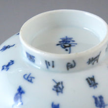 画像をギャラリービューアに読み込む, 伊万里(1810年頃) 青花染付漢詩文 見立て蓋碗 (J) 蓋下容量約120cc dbsy7319-z