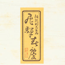 将图片加载到图库查看器，近・現代工芸 飛騨 春慶塗 薄板 蛤端 敷板,花台 メーカー共箱 DBSY13221-c
