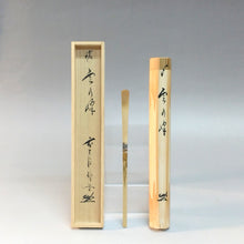 将图片加载到图库查看器，近代工芸 前大徳寺 佐藤朴堂 ( SATO Bokudo ) 茶杓 銘「雲乃峰」大徳寺派福聚院 /竹工師 辻宗竹 下削り 共箱 dbsy13335-f
