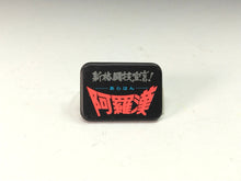 画像をギャラリービューアに読み込む, 阿羅漢 1986年劇場映画日本公開記念 缶バッジコレクション/当時もの 昭和レトロマンガ・アニメ・映画芸能・サブカルチャーコレクターズアイテム おもちゃ/玩具 dsy15347-c
