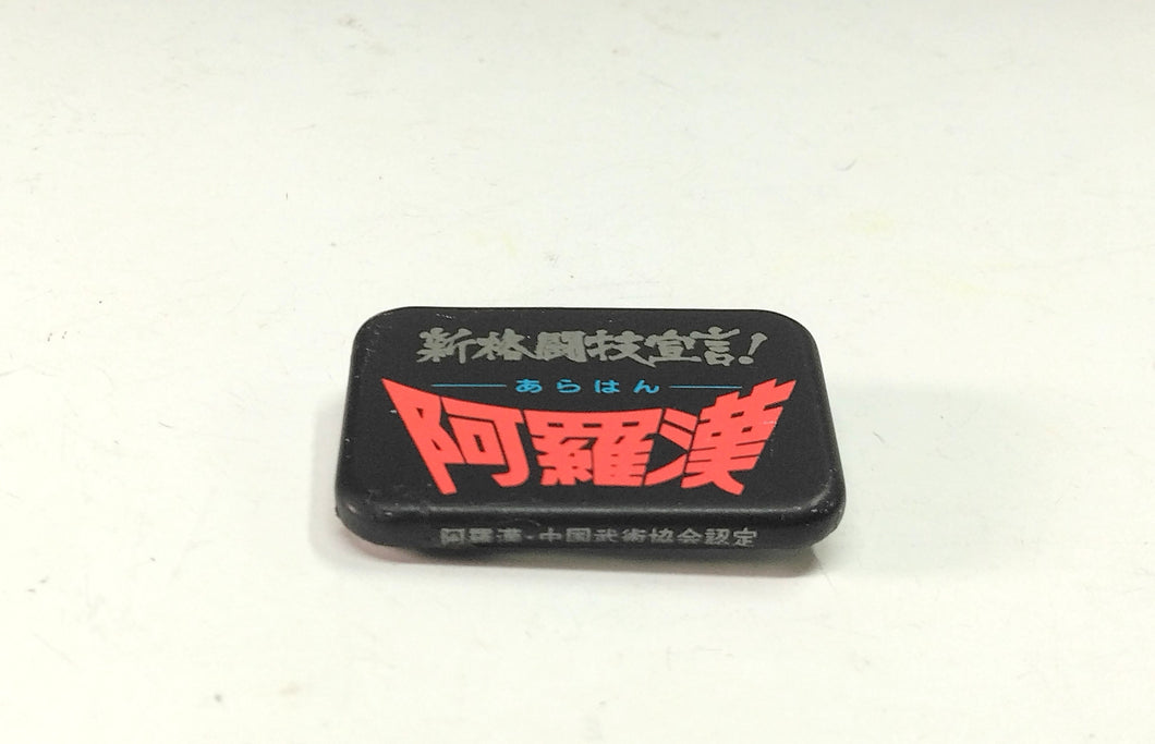 阿羅漢 1986年劇場映画日本公開記念 缶バッジコレクション/当時もの 昭和レトロマンガ・アニメ・映画芸能・サブカルチャーコレクターズアイテム おもちゃ/玩具 dsy15347-c
