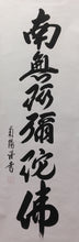 Load image into Gallery viewer, 棚橋南陽｜TANAHASHI Nanyo「六字名号(南無阿弥陀仏)」 尺五立 現代作家中古掛軸 共箱 JY2242
