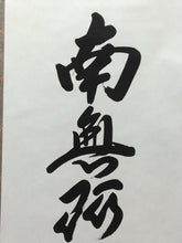 Load image into Gallery viewer, 棚橋南陽｜TANAHASHI Nanyo「六字名号(南無阿弥陀仏)」 尺五立 現代作家中古掛軸 共箱 JY2242
