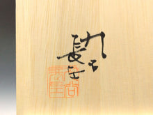 将图片加载到图库查看器，宮内庁御用窯,名匠 山本長左｜YAMAMOTO Choza(石川, 1953- ) 天啓色絵写吉祥文 小鉢 5客揃/ 向付 共箱 dbsy15969-ミ

