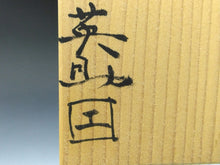 将图片加载到图库查看器，名工 森本英助｜MORIMOTO Eisuke(岡山, 1941- ) 備前 平皿 6客揃 共箱 dbsy15972-ミ
