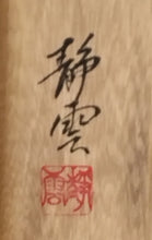 Load image into Gallery viewer, 佐藤静雲｜SATOH Seiun 赤富士//富峰飛鶴 尺五立 現代作家中古掛軸 共箱 JY2246
