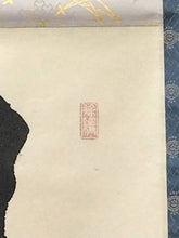 Load image into Gallery viewer, 現代の名僧 須賀玄道｜SUGA Gendoh(大分/ 1919- ) 一行書「清坐一味友」尺巾現代作家中古掛軸 共箱 JY2247
