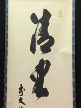 Load image into Gallery viewer, 現代の名僧 須賀玄道｜SUGA Gendoh(大分/ 1919- ) 一行書「清坐一味友」尺巾現代作家中古掛軸 共箱 JY2247
