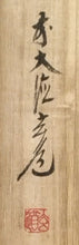 Load image into Gallery viewer, 現代の名僧 須賀玄道｜SUGA Gendoh(大分/ 1919- ) 一行書「清坐一味友」尺巾現代作家中古掛軸 共箱 JY2247
