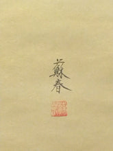 Load image into Gallery viewer, 金武蘇春｜KANETAKE Sosyun「瑞陽(旭日)」 尺五立 現代作家中古掛軸 共箱 正月 めでた掛 早春 年中/普段掛け 縁起物 無事祈願 日本画 JY2259
