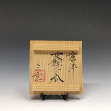 Load image into Gallery viewer, 中里重利窯 三玄窯 唐津皮鯨 ぐい呑(a) 共箱 dbsy14339-9
