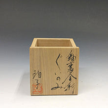 Load image into Gallery viewer, 佐賀県重要無形文化財 小野珀子 釉裏金彩ぐい呑(黄) 共箱 dbsy14342-9
