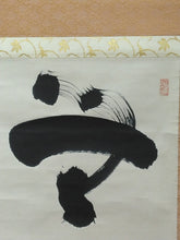 이미지를 갤러리 뷰어에 로드 , 山田無文｜(1900-1988) 横一行書「無一物」尺五横 物故作家掛軸 共箱 JY2306-9
