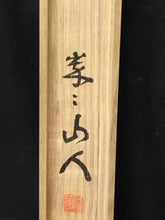 이미지를 갤러리 뷰어에 로드 , 山田無文｜(1900-1988) 横一行書「無一物」尺五横 物故作家掛軸 共箱 JY2306-9
