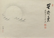 이미지를 갤러리 뷰어에 로드 , 昭和の名僧 足立泰道｜(1937-2000) 横一行書「無行雲」尺八横 物故作家掛軸 共箱 JY2304
