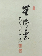 이미지를 갤러리 뷰어에 로드 , 昭和の名僧 足立泰道｜(1937-2000) 横一行書「無行雲」尺八横 物故作家掛軸 共箱 JY2304
