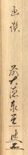 이미지를 갤러리 뷰어에 로드 , 昭和の名僧 足立泰道｜(1937-2000) 横一行書「無行雲」尺八横 物故作家掛軸 共箱 JY2304
