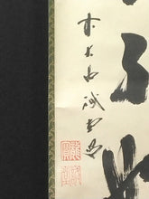 将图片加载到图库查看器，昭和の名僧 大徳寺515世 藤井誡堂( FUJII Kaido/ ,1898-1984) 一行書「似吾不如無」 尺巾 物故作家掛軸 共箱 年中/普段掛け 禅語 書/calligraphy 墨蹟 一行物 本席掛/art piece JY2301

