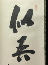 将图片加载到图库查看器，昭和の名僧 大徳寺515世 藤井誡堂( FUJII Kaido/ ,1898-1984) 一行書「似吾不如無」 尺巾 物故作家掛軸 共箱 年中/普段掛け 禅語 書/calligraphy 墨蹟 一行物 本席掛/art piece JY2301
