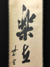 Load image into Gallery viewer, 昭和の名僧 大徳寺515世 藤井誡堂( FUJII Kaido/ ,1898-1984) 一行書「楽在一碗中」 尺巾 物故作家掛軸 共箱 JY2302
