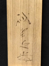 Load image into Gallery viewer, 昭和の名僧 大徳寺515世 藤井誡堂( FUJII Kaido/ ,1898-1984) 一行書「楽在一碗中」 尺巾 物故作家掛軸 共箱 JY2302
