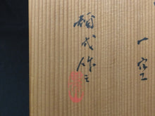 이미지를 갤러리 뷰어에 로드 , 文化勲章受章作家, 巨匠 楠部彌弌KUSUBE Yaichi( 京都, 1897-1984)茶碗 銘；一空 昭和16年作 共箱 dbsy16338-9
