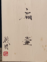 將圖片載入圖庫檢視器 名工 , 現代工芸人気作家 山田義明｜YAMADA Yoshiaki(石川, 1948- ) 九谷焼 細密色絵花鳥図 富貴小禽絵 扁壺 共箱 dbsy16380-y
