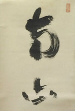 将图片加载到图库查看器，昭和の名僧 大徳寺510世 上田義山｜UEDA Gizan(1891-1972) 一行書「南山寿色多」 尺巾 物故作家掛軸 共箱 JY2314
