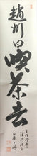 将图片加载到图库查看器，昭和の名僧 三松禅寺 皆川英真｜一行書「趙州曰喫茶去 」物故作家掛軸 木箱 JY2315
