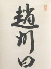 将图片加载到图库查看器，昭和の名僧 三松禅寺 皆川英真｜一行書「趙州曰喫茶去 」物故作家掛軸 木箱 JY2315
