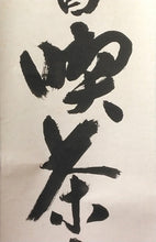 将图片加载到图库查看器，昭和の名僧 三松禅寺 皆川英真｜一行書「趙州曰喫茶去 」物故作家掛軸 木箱 JY2315
