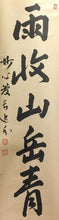 将图片加载到图库查看器，昭和の名僧 妙心寺 梶浦逸外｜KAJIURA Itsugai(愛知-京都,1896-1981) 一行書「雨収山岳青」 尺巾 物故作家掛軸 木箱 JY2316
