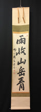 将图片加载到图库查看器，昭和の名僧 妙心寺 梶浦逸外｜KAJIURA Itsugai(愛知-京都,1896-1981) 一行書「雨収山岳青」 尺巾 物故作家掛軸 木箱 JY2316
